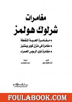 مغامرات شرلوك هولمز - شارلوك هولمز