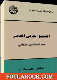 المجتمع العربي المعاصر : بحث استطلاعي اجتماعي