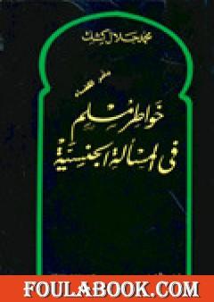 خواطر مسلم في المسألة الجنسية