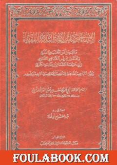 الإنتقاء في فضائل الائمة الثلاثة الفقهاء: مالك بن انس والشافعي وابي حنيفة
