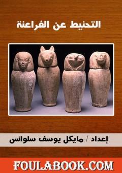 التحنيط عند الفراعنة