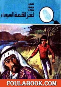 لغز القمة السوداء - سلسلة المغامرون الخمسة: 139