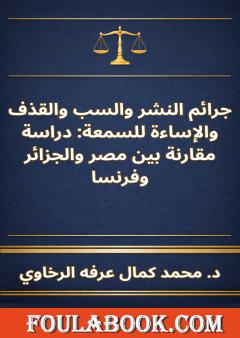 جرائم النشر والسب والقذف والإساءة للسمعة