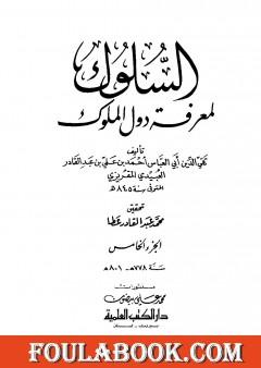 السلوك لمعرفة دول الملوك - الجزء الخامس