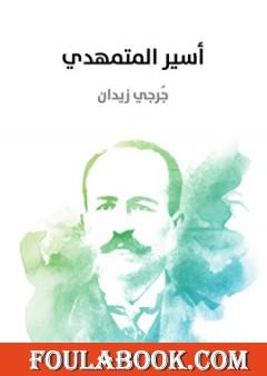 أسير المتمهدي