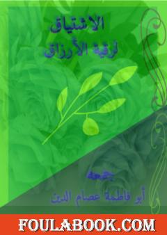 الاشتياق لرقية الأرزاق