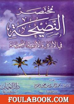 مختصر النصيحة في الأذكار والأدعية الصحيحة