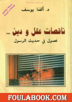 ناقصات عقل ودين