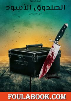 الصندوق الأسود - قصة قصيرة