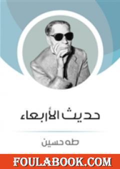 حديث الأربعاء