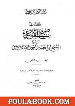 صبح الأعشى في كتابة الإنشا - الجزء الثامن: تابع المقالة الرابعة