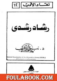 رشاد رشدي