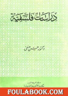 دراسات فلسفية