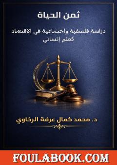 ثمن الحياة: دراسة فلسفية واجتماعية في الاقتصاد كعلم إنساني