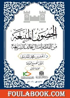 الحصون المنيعة من ألفاظ وأمثال تخالف الشريعة