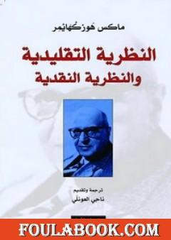 النظرية التقليدية والنظرية النقدية