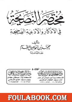 مختصر النصيحة - أحدث طبعة