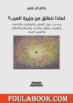 لماذا ننطلق من جزيرة العرب؟