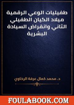 طفيليات الوعي الرقمية ميلاد الكيان الطفيلي الثاني وانقراض السيادة البشرية