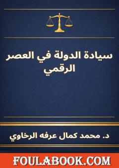 سيادة الدولة في العصر الرقمي