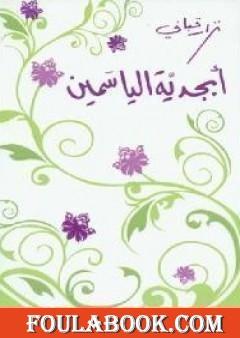 أبجدية الياسمين