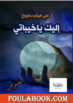 إليكِ يا خيباتي