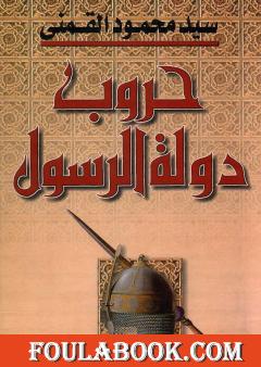 حروب دولة الرسول - الجزء الأول