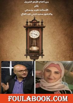 من أعلام الأزهر الشريف