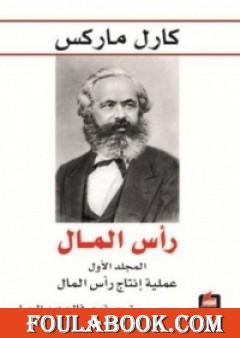 رأس المال نقد الاقتصاد السياسي - المجلد الأول - عملية إنتاج رأس المال