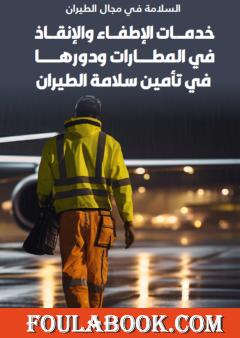 خدمات الإطفاء والإنقاذ في المطارات ودورها في تأمين سلامة الطيران