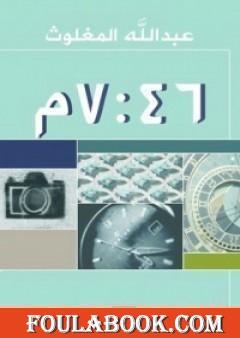 الساعة 7:46 مساءً