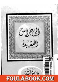 إلى حراس العقيدة