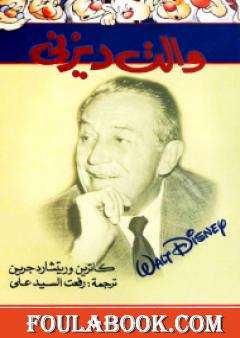 والت ديزني
