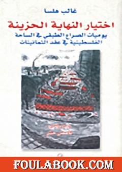 اختيار النهاية الحزينة