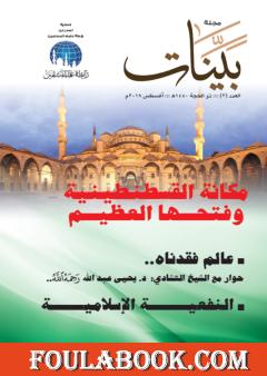 مجلة بينات - العدد الثاني
