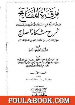مرقاة المفاتيح شرح مشكاة المصابيح - الجزء الأول