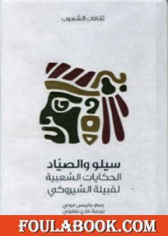 سيلو والصياد - الحكايات الشعبية لقبيلة الشيروكي