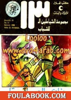 نادي العباقرة - مجموعة الشياطين ال 13