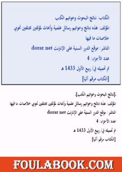 نتائج البحوث وخواتيم الكتب