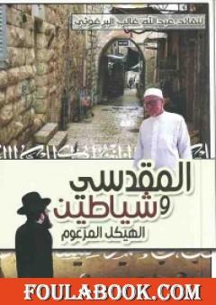 المقدسي وشياطين الهيكل المزعوم