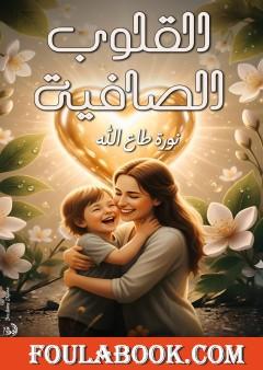 القلوب الصافية