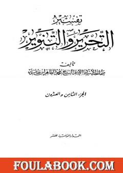 تفسير التحرير والتنوير - الجزء الثامن والعشرون