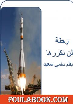 رحلة لن نكررها