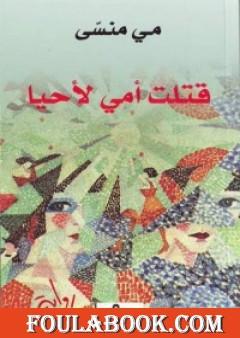 قتلت أمي لأحيا
