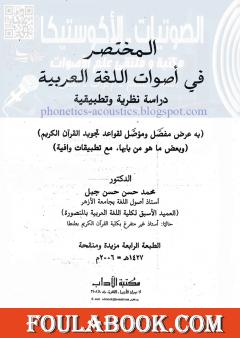 المختصر في أصوات اللغة العربية