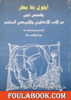 أيلول بلا مطر وقصص أخرى