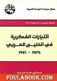 التيارات الفكرية في الخليج العربي 1938-1971