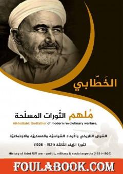 الخطابي، مُلهم الثورات المسلحة