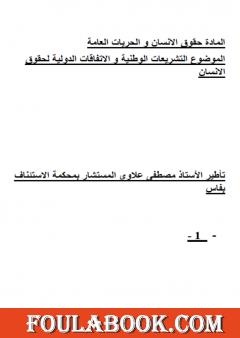 التشريعات الوطنية والاتفاقات الدولية لحقوق الانسان