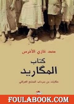 كتاب المكاريد